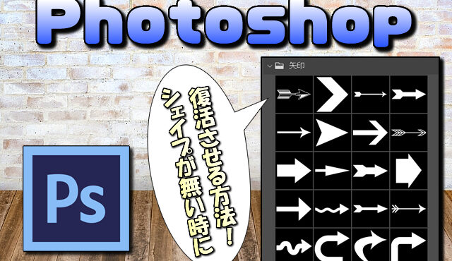 【Photoshop】カスタムシェイプツールに「矢印」が無い場合の対処法(復元の仕方)