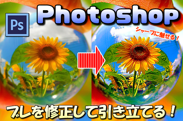 【Photoshop】シャープ機能で写真(画像)のブレを修正して見た目を綺麗に引き立てる方法