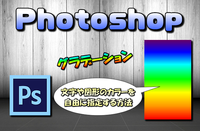 【Photoshop】文字や図形にグラデーションカラーを指定する方法【複数の色を表示して綺麗に!】