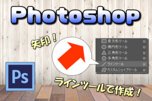 【Photoshop】ラインツールで「矢印(⇒)」を作成する方法【簡単で便利な作り方】