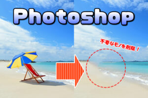 【Photoshop】必要ないモノ(オブジェクト)を画像から一瞬で消す方法