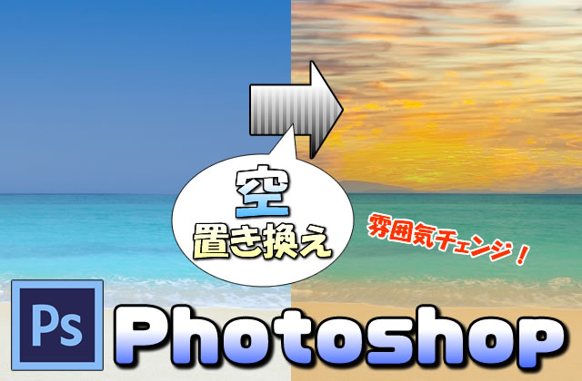 【Photoshop】写真の「空」を別画像に置き換える(変更する)方法【イメージチェンジ】