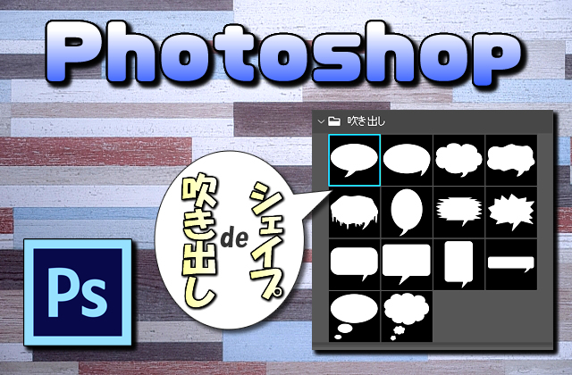 【Photoshop】シェイプで吹き出し画像を簡単に作成する方法【種類(バリエーション)豊富】