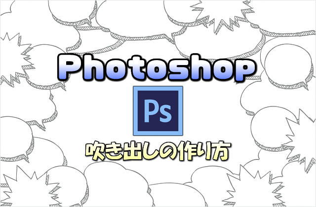 【Photoshop】吹き出し画像を自作する方法【簡単!かわいい!カッコいいデザイン】