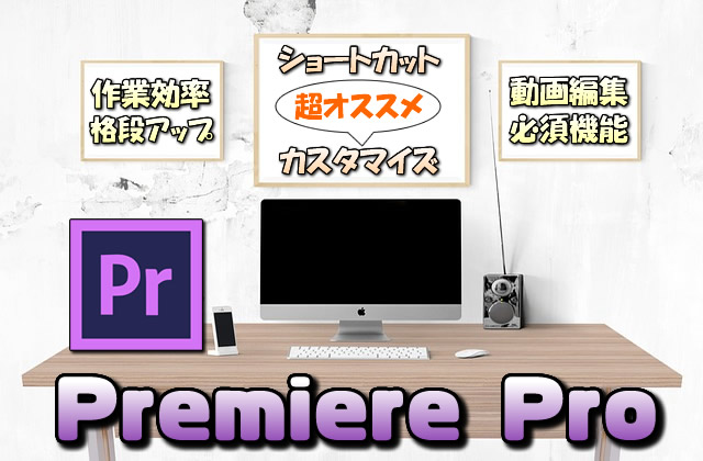 【Premiere Pro】動画編集でよく使う機能とショートカットキーの設定【作業効率化に必須】