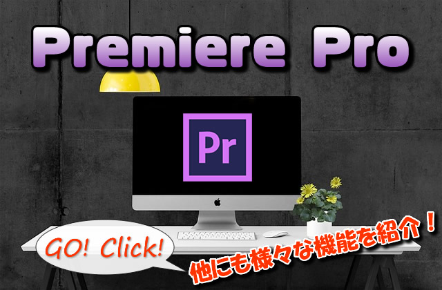 Premiere Pro（プレミアプロ）の使い方はコチラをご覧ください