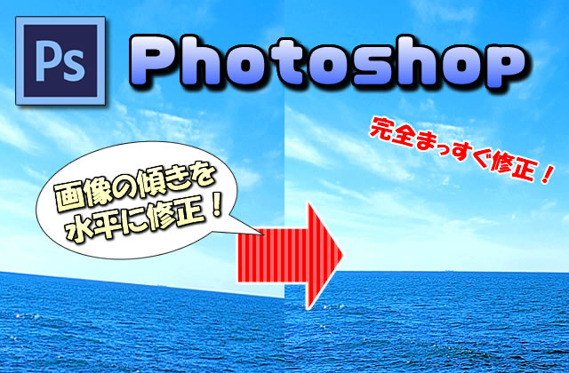 【Photoshop】傾いた画像(写真)を水平(まっすぐ)に簡単修正する方法