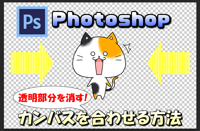 【Photoshop】透明の背景のカンバスを一瞬で画像に合わせる方法と保存形式について