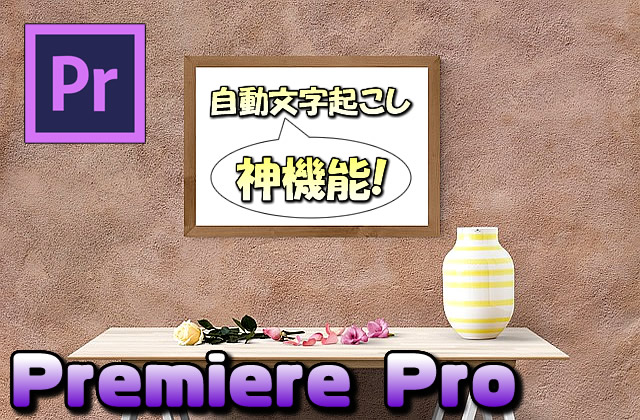 【Premiere Pro】自動音声テロップ(字幕/文字起こし)機能が神がかってる件【作業効率超絶アップ】