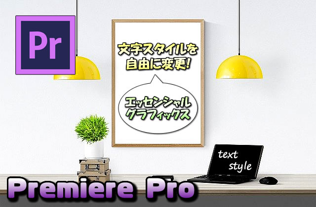 【Premiere Pro】エッセンシャルグラフィックスでテキスト(文字)のスタイルを自由に変更する方法