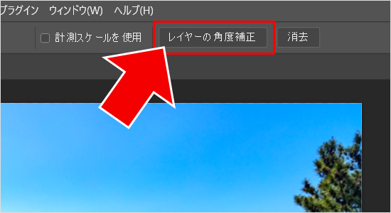 Photoshop（フォトショップ）で傾いた画像（写真）を水平に修正する方法について⑤