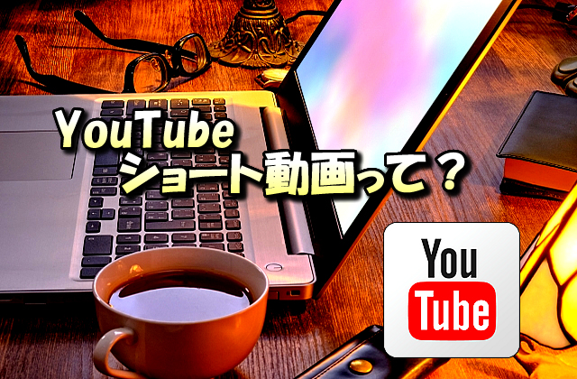 YouTubeの機能「ショート動画」を投稿するメリット・デメリットについて【投稿方法や収益化は?】