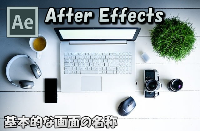 【初心者向け/After Effects】基本的な画面（パネル）の名称と使い方について