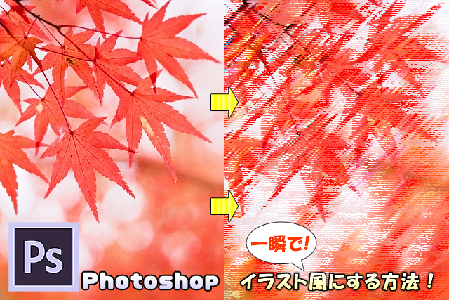 【Photoshop】画像（写真）を描画（イラスト）風に変える簡単な方法