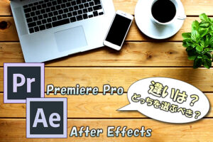 動画編集ソフト「Premiere Pro」と「After Effects」の違いとそれぞれの特徴【どっちを選ぶべき？】