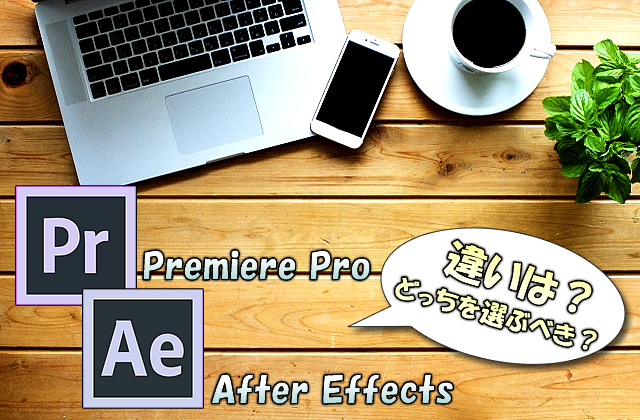 動画編集ソフト「Premiere Pro」と「After Effects」の違いとそれぞれの特徴【どっちを選ぶべき？】