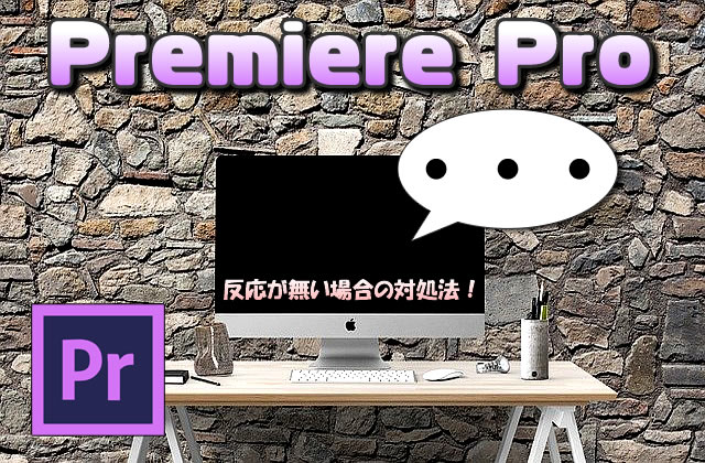 【Premiere Pro】書き出し⇒メディアを選択しても画面が開かない（無反応）場合の対処法