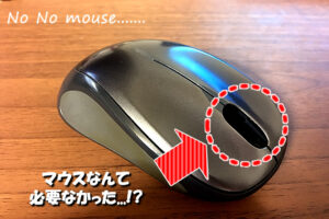 僕がノートパソコンでマウスを使わなくなった理由【脱マウスしたいひと必見！】
