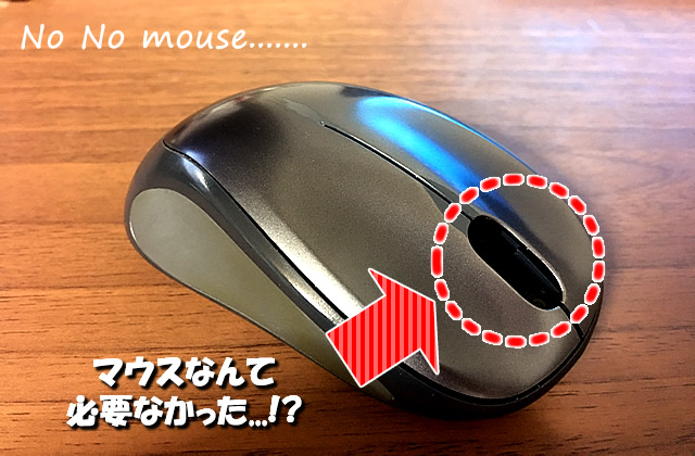 僕がノートパソコンでマウスを使わなくなった理由【脱マウスしたいひと必見！】