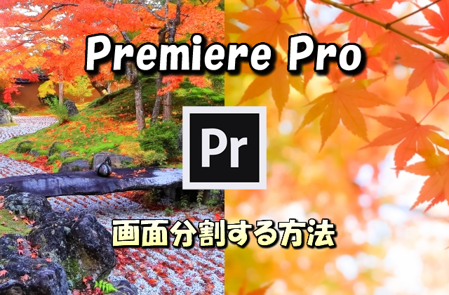 【Premiere Pro】画面を分割して表示する方法【エフェクト/クロップ機能】