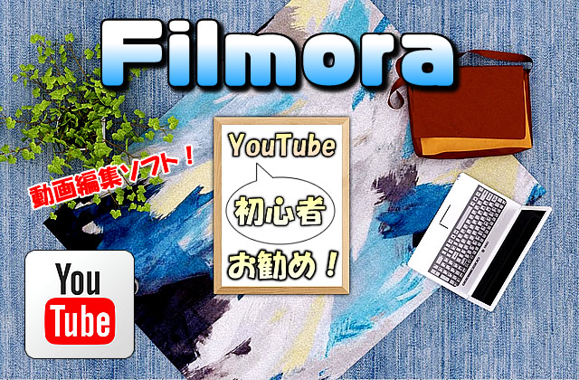 YouTuber初心者向けの勧め動画編集ソフトは「Filmora」｜理由や特徴も詳しく解説！
