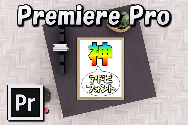 【Premiere Pro】ユーチューバー必見！アドビフォントが超絶優秀すぎて気絶しそう…（商用利用OK）